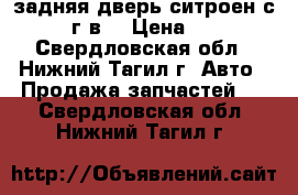 задняя дверь ситроен с4 2012 г.в. › Цена ­ 6 000 - Свердловская обл., Нижний Тагил г. Авто » Продажа запчастей   . Свердловская обл.,Нижний Тагил г.